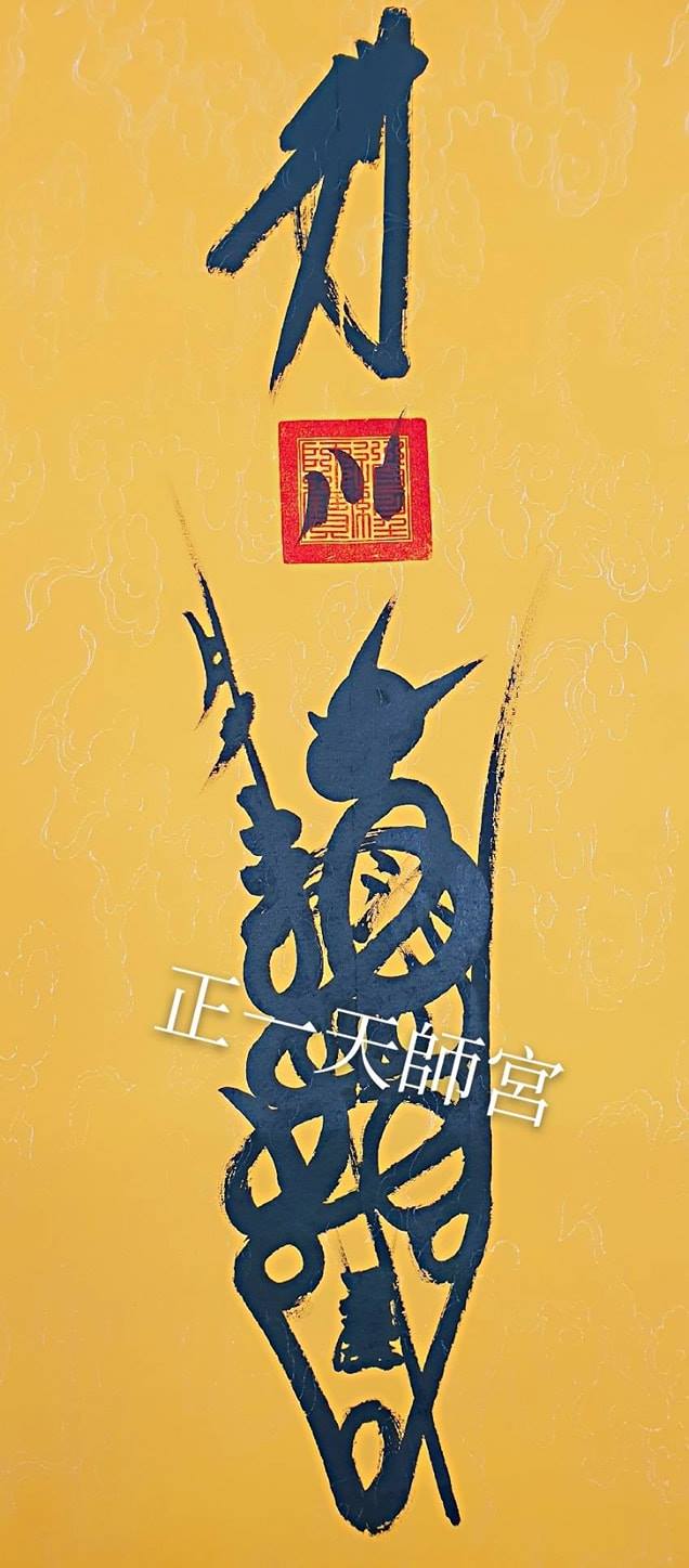 天师符 Tian Shi Fu - Talisman - 道教世界 - Dao World